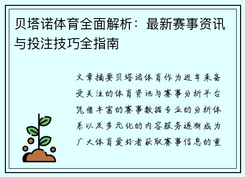 贝塔诺体育全面解析:最新赛事资讯与投注技巧全指南 贝塔诺体育全面解析:最新赛事资讯与投注技巧全指南