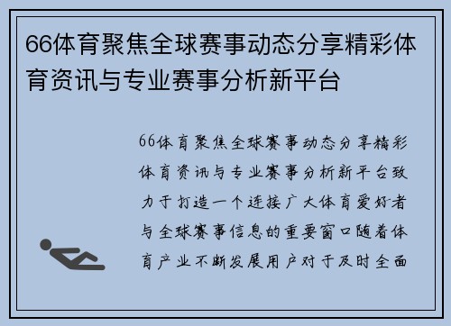 66体育聚焦全球赛事动态分享精彩体育资讯与专业赛事分析新平台 66体育聚焦全球赛事动态分享精彩体育资讯与专业赛事分析新平台
