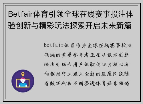 Betfair体育引领全球在线赛事投注体验创新与精彩玩法探索开启未来新篇章 Betfair体育引领全球在线赛事投注体验创新与精彩玩法探索开启未来新篇章