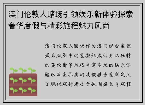 澳门伦敦人赌场引领娱乐新体验探索奢华度假与精彩旅程魅力风尚 澳门伦敦人赌场引领娱乐新体验探索奢华度假与精彩旅程魅力风尚