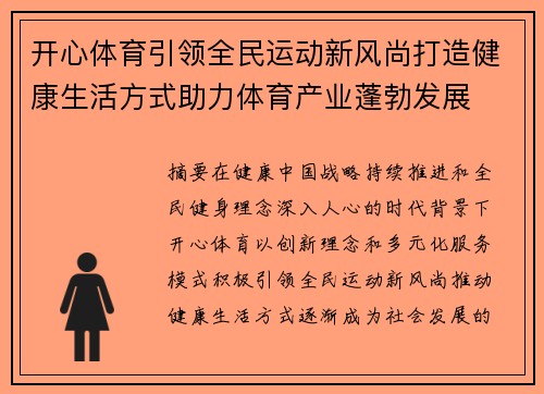 开心体育引领全民运动新风尚打造健康生活方式助力体育产业蓬勃发展 开心体育引领全民运动新风尚打造健康生活方式助力体育产业蓬勃发展