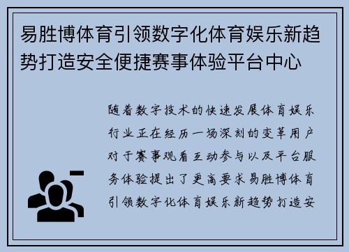 易胜博体育引领数字化体育娱乐新趋势打造安全便捷赛事体验平台中心 易胜博体育引领数字化体育娱乐新趋势打造安全便捷赛事体验平台中心