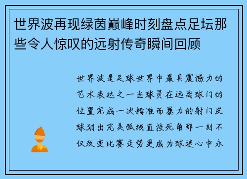世界波再现绿茵巅峰时刻盘点足坛那些令人惊叹的远射传奇瞬间回顾 世界波再现绿茵巅峰时刻盘点足坛那些令人惊叹的远射传奇瞬间回顾