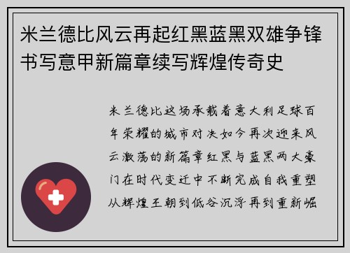 米兰德比风云再起红黑蓝黑双雄争锋书写意甲新篇章续写辉煌传奇史 米兰德比风云再起红黑蓝黑双雄争锋书写意甲新篇章续写辉煌传奇史