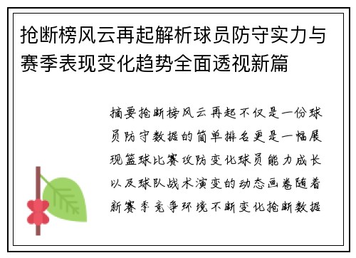 抢断榜风云再起解析球员防守实力与赛季表现变化趋势全面透视新篇 抢断榜风云再起解析球员防守实力与赛季表现变化趋势全面透视新篇