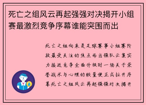 死亡之组风云再起强强对决揭开小组赛最激烈竞争序幕谁能突围而出 死亡之组风云再起强强对决揭开小组赛最激烈竞争序幕谁能突围而出