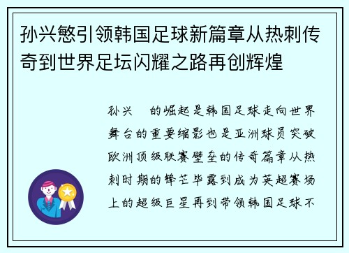 孙兴慜引领韩国足球新篇章从热刺传奇到世界足坛闪耀之路再创辉煌 孙兴慜引领韩国足球新篇章从热刺传奇到世界足坛闪耀之路再创辉煌