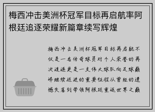 梅西冲击美洲杯冠军目标再启航率阿根廷追逐荣耀新篇章续写辉煌 梅西冲击美洲杯冠军目标再启航率阿根廷追逐荣耀新篇章续写辉煌