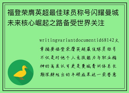 福登荣膺英超最佳球员称号闪耀曼城未来核心崛起之路备受世界关注 福登荣膺英超最佳球员称号闪耀曼城未来核心崛起之路备受世界关注