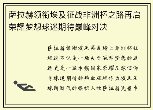萨拉赫领衔埃及征战非洲杯之路再启荣耀梦想球迷期待巅峰对决 萨拉赫领衔埃及征战非洲杯之路再启荣耀梦想球迷期待巅峰对决