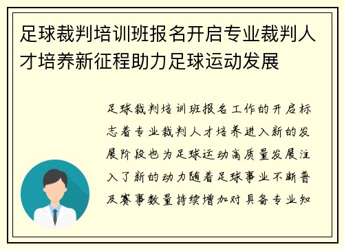 足球裁判培训班报名开启专业裁判人才培养新征程助力足球运动发展 足球裁判培训班报名开启专业裁判人才培养新征程助力足球运动发展